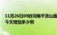 11月26日09时河南平顶山最新疫情情况数量及平顶山疫情今天增加多少例