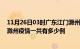 11月26日03时广东江门滁州疫情总共确诊人数及江门安徽滁州疫情一共有多少例