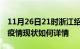 11月26日21时浙江绍兴今日疫情通报及绍兴疫情现状如何详情