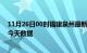 11月26日00时福建泉州最新发布疫情及泉州疫情最新通告今天数据