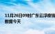 11月26日09时广东云浮疫情今天最新及云浮疫情最新实时数据今天