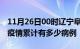 11月26日00时辽宁阜新疫情病例统计及阜新疫情累计有多少病例