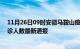 11月26日09时安徽马鞍山疫情新增多少例及马鞍山疫情确诊人数最新通报