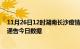 11月26日12时湖南长沙疫情总共确诊人数及长沙疫情防控通告今日数据