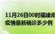 11月26日00时福建南平疫情最新动态及南平疫情最新确诊多少例