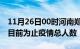 11月26日00时河南郑州疫情动态实时及郑州目前为止疫情总人数