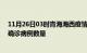 11月26日03时青海海西疫情最新消息数据及海西今日新增确诊病例数量