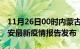 11月26日00时内蒙古兴安疫情情况数据及兴安最新疫情报告发布