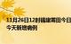 11月26日12时福建莆田今日疫情通报及莆田疫情最新消息今天新增病例