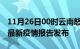 11月26日00时云南怒江疫情每天人数及怒江最新疫情报告发布