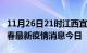 11月26日21时江西宜春最新疫情防控措施 宜春最新疫情消息今日