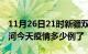 11月26日21时新疆双河疫情新增病例数及双河今天疫情多少例了