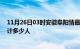 11月26日03时安徽阜阳情最新确诊消息及阜阳新冠疫情累计多少人