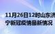 11月26日12时山东济宁目前疫情是怎样及济宁新冠疫情最新情况