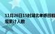 11月26日15时湖北孝感目前疫情是怎样及孝感最新疫情通报累计人数