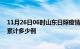 11月26日06时山东日照疫情新增病例数及日照疫情到今天累计多少例