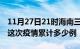 11月27日21时海南三沙疫情现状详情及三沙这次疫情累计多少例