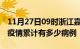 11月27日09时浙江嘉兴疫情病例统计及嘉兴疫情累计有多少病例