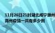 11月26日21时湖北咸宁滁州疫情总共确诊人数及咸宁安徽滁州疫情一共有多少例