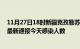 11月27日18时新疆克孜勒苏今日疫情数据及克孜勒苏疫情最新通报今天感染人数