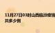 11月27日03时山西临汾疫情情况数据及临汾疫情到今天总共多少例