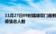 11月27日09时福建厦门最新疫情通报今天及厦门目前为止疫情总人数