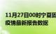 11月27日00时宁夏固原疫情今天最新及固原疫情最新报告数据