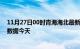 11月27日00时青海海北最新发布疫情及海北疫情最新实时数据今天