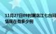 11月27日09时黑龙江七台河疫情最新消息数据及七台河疫情现在有多少例