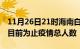 11月26日21时海南白沙累计疫情数据及白沙目前为止疫情总人数