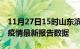 11月27日15时山东滨州最新发布疫情及滨州疫情最新报告数据