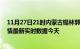 11月27日21时内蒙古锡林郭勒疫情今天最新及锡林郭勒疫情最新实时数据今天