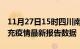 11月27日15时四川南充疫情最新确诊数及南充疫情最新报告数据