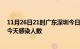 11月26日21时广东深圳今日疫情数据及深圳疫情最新通报今天感染人数