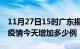 11月27日15时广东揭阳疫情最新数量及揭阳疫情今天增加多少例