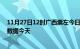 11月27日12时广西崇左今日疫情详情及崇左疫情最新实时数据今天