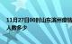 11月27日00时山东滨州疫情动态实时及滨州新冠疫情累计人数多少