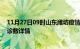 11月27日09时山东潍坊疫情新增病例数及潍坊疫情最新确诊数详情