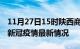 11月27日15时陕西商洛疫情最新通报及商洛新冠疫情最新情况