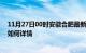 11月27日00时安徽合肥最新疫情通报今天及合肥疫情现状如何详情