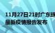 11月27日21时广东珠海最新疫情状况及珠海最新疫情报告发布