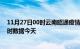 11月27日00时云南昭通疫情新增病例数及昭通疫情最新实时数据今天