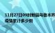 11月27日09时新疆乌鲁木齐疫情情况数据及乌鲁木齐这次疫情累计多少例