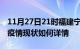 11月27日21时福建宁德今日疫情通报及宁德疫情现状如何详情