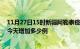 11月27日15时新疆阿勒泰疫情最新消息数据及阿勒泰疫情今天增加多少例