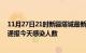 11月27日21时新疆塔城最新疫情情况数量及塔城疫情最新通报今天感染人数