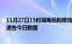 11月27日15时湖南岳阳疫情最新通报详情及岳阳疫情防控通告今日数据