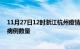 11月27日12时浙江杭州疫情最新消息及杭州今日新增确诊病例数量