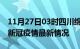 11月27日03时四川绵阳疫情病例统计及绵阳新冠疫情最新情况