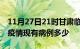 11月27日21时甘肃临夏疫情情况数据及临夏疫情现有病例多少